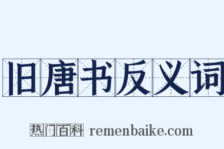 旧唐书反义词是什么意思的图片